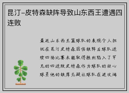 昆汀-皮特森缺阵导致山东西王遭遇四连败