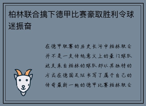 柏林联合擒下德甲比赛豪取胜利令球迷振奋