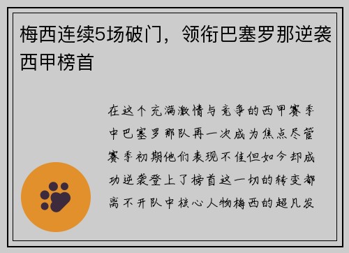 梅西连续5场破门，领衔巴塞罗那逆袭西甲榜首