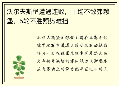 沃尔夫斯堡遭遇连败，主场不敌弗赖堡，5轮不胜颓势难挡