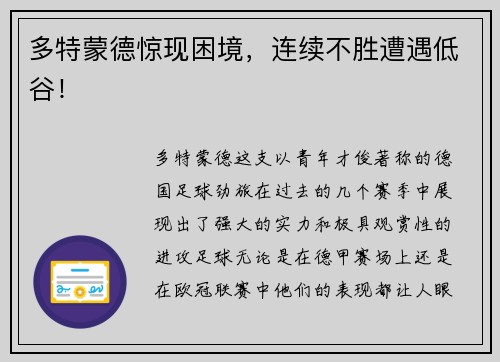 多特蒙德惊现困境，连续不胜遭遇低谷！