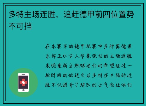 多特主场连胜，追赶德甲前四位置势不可挡