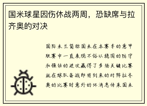国米球星因伤休战两周，恐缺席与拉齐奥的对决
