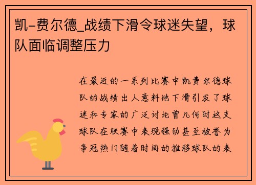 凯-费尔德_战绩下滑令球迷失望，球队面临调整压力