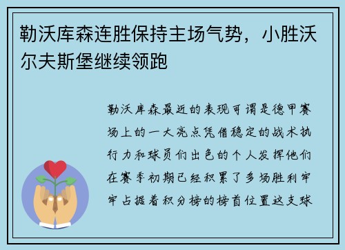 勒沃库森连胜保持主场气势，小胜沃尔夫斯堡继续领跑