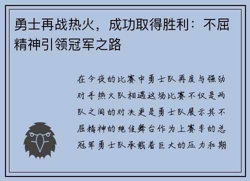 勇士再战热火，成功取得胜利：不屈精神引领冠军之路