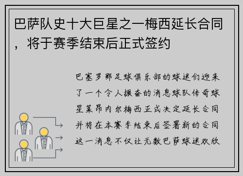 巴萨队史十大巨星之一梅西延长合同，将于赛季结束后正式签约