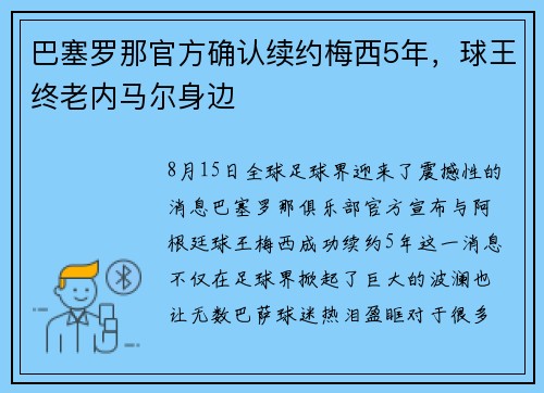 巴塞罗那官方确认续约梅西5年，球王终老内马尔身边