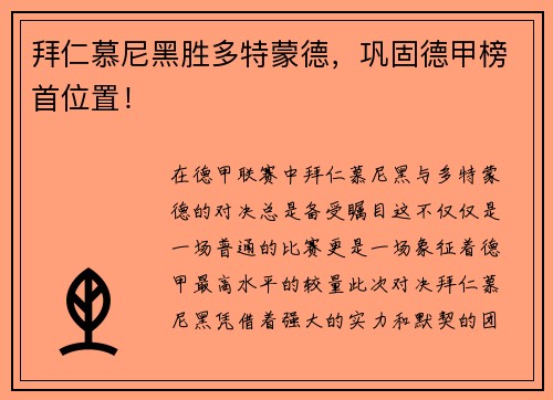 拜仁慕尼黑胜多特蒙德，巩固德甲榜首位置！