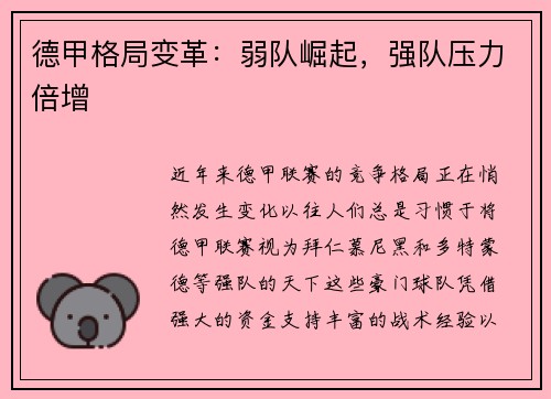 德甲格局变革：弱队崛起，强队压力倍增