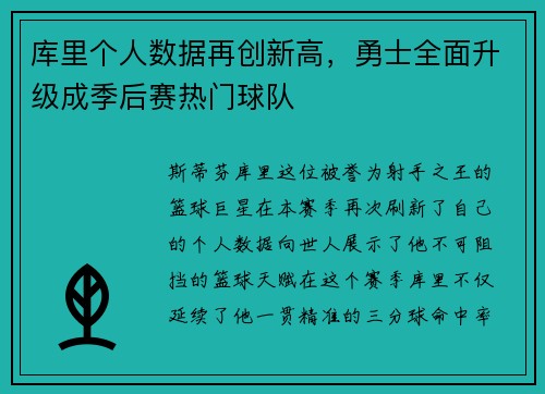库里个人数据再创新高，勇士全面升级成季后赛热门球队
