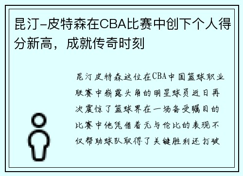 昆汀-皮特森在CBA比赛中创下个人得分新高，成就传奇时刻
