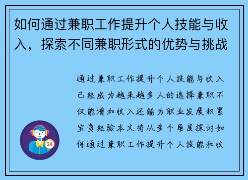 如何通过兼职工作提升个人技能与收入，探索不同兼职形式的优势与挑战