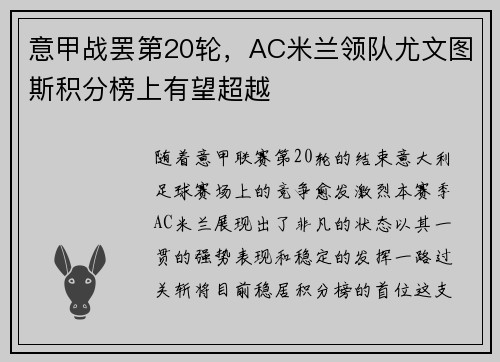 意甲战罢第20轮，AC米兰领队尤文图斯积分榜上有望超越