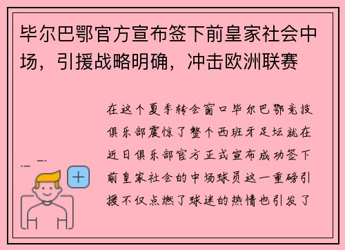 毕尔巴鄂官方宣布签下前皇家社会中场，引援战略明确，冲击欧洲联赛