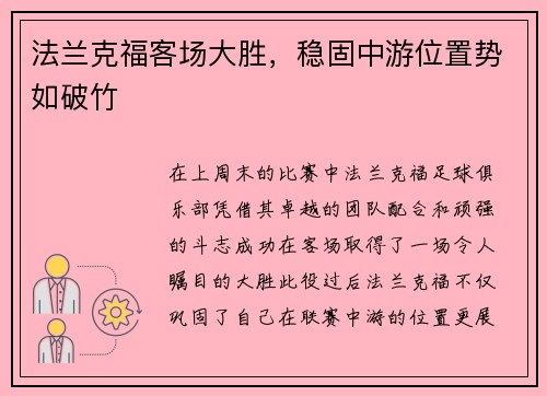 法兰克福客场大胜，稳固中游位置势如破竹
