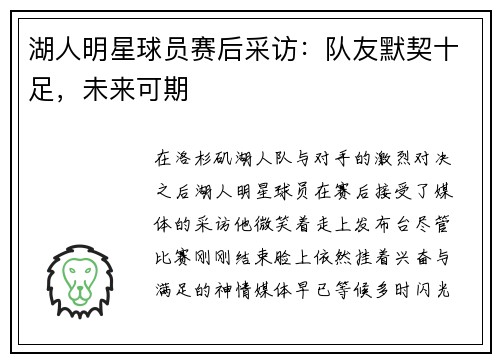 湖人明星球员赛后采访：队友默契十足，未来可期