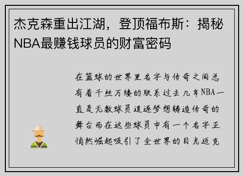 杰克森重出江湖，登顶福布斯：揭秘NBA最赚钱球员的财富密码