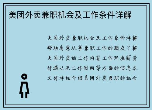 美团外卖兼职机会及工作条件详解