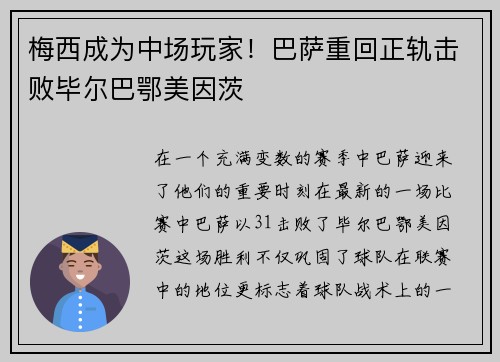 梅西成为中场玩家！巴萨重回正轨击败毕尔巴鄂美因茨