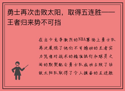 勇士再次击败太阳，取得五连胜——王者归来势不可挡