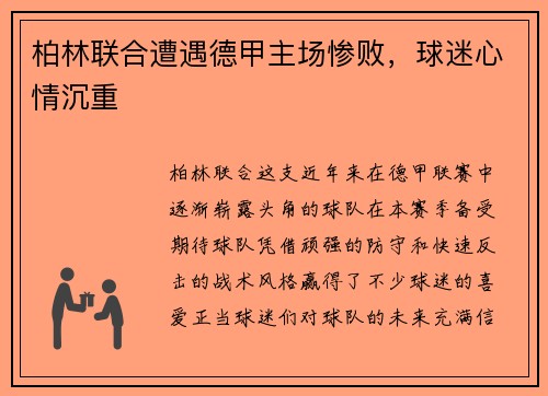 柏林联合遭遇德甲主场惨败，球迷心情沉重