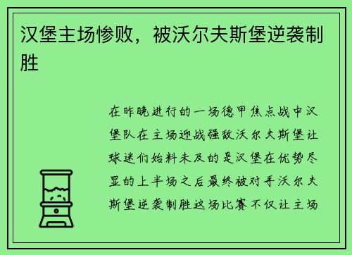 汉堡主场惨败，被沃尔夫斯堡逆袭制胜