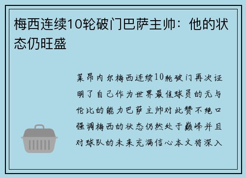 梅西连续10轮破门巴萨主帅：他的状态仍旺盛