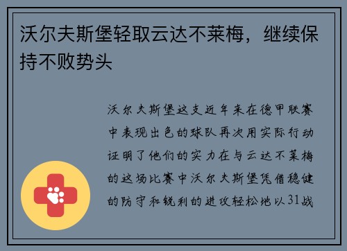 沃尔夫斯堡轻取云达不莱梅，继续保持不败势头