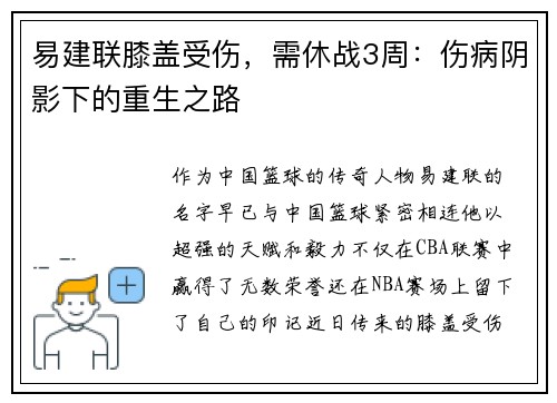 易建联膝盖受伤，需休战3周：伤病阴影下的重生之路