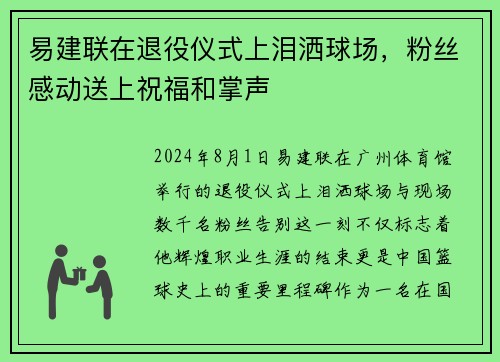 易建联在退役仪式上泪洒球场，粉丝感动送上祝福和掌声