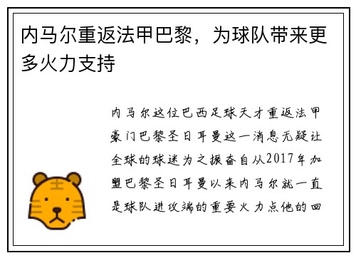 内马尔重返法甲巴黎，为球队带来更多火力支持