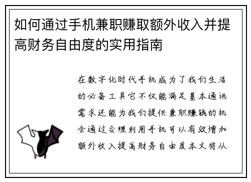 如何通过手机兼职赚取额外收入并提高财务自由度的实用指南