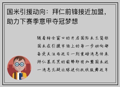 国米引援动向：拜仁前锋接近加盟，助力下赛季意甲夺冠梦想