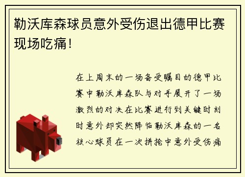 勒沃库森球员意外受伤退出德甲比赛现场吃痛！