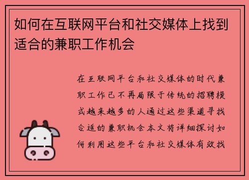 如何在互联网平台和社交媒体上找到适合的兼职工作机会