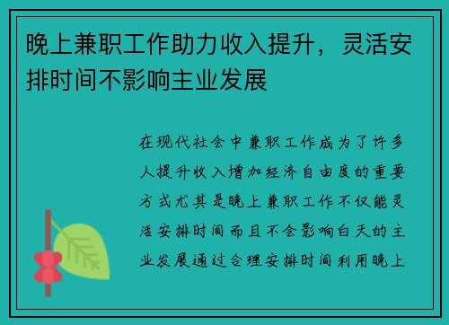 晚上兼职工作助力收入提升，灵活安排时间不影响主业发展