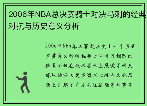 2006年NBA总决赛骑士对决马刺的经典对抗与历史意义分析