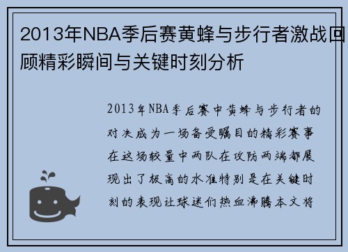 2013年NBA季后赛黄蜂与步行者激战回顾精彩瞬间与关键时刻分析
