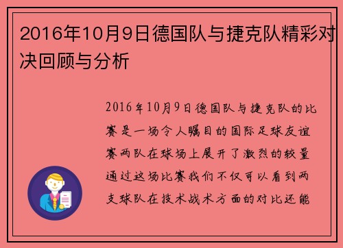 2016年10月9日德国队与捷克队精彩对决回顾与分析