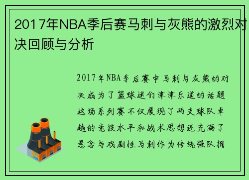2017年NBA季后赛马刺与灰熊的激烈对决回顾与分析