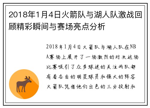 2018年1月4日火箭队与湖人队激战回顾精彩瞬间与赛场亮点分析