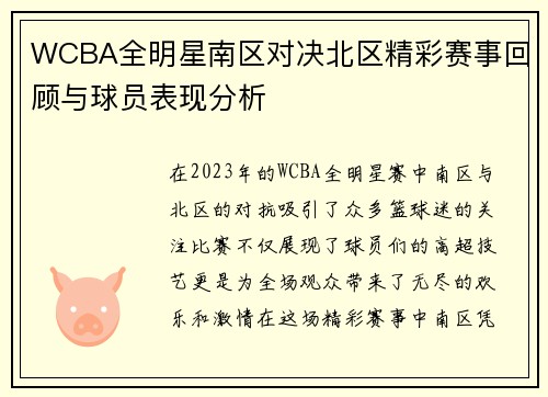 WCBA全明星南区对决北区精彩赛事回顾与球员表现分析