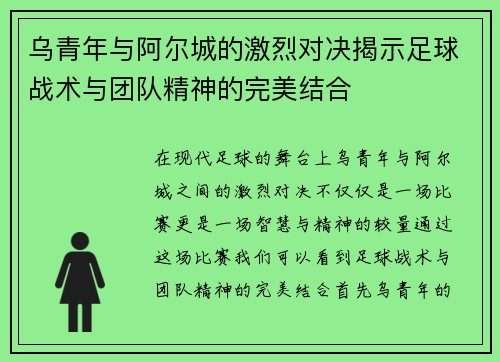 乌青年与阿尔城的激烈对决揭示足球战术与团队精神的完美结合