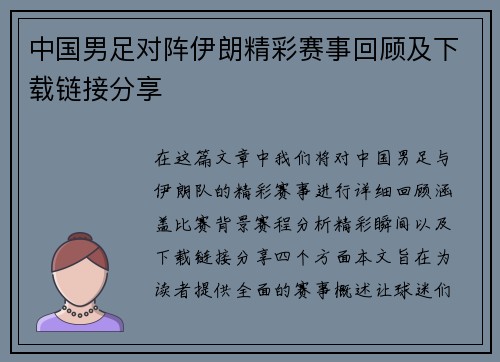中国男足对阵伊朗精彩赛事回顾及下载链接分享