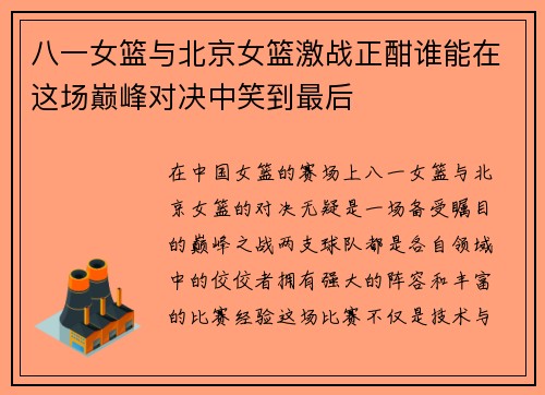 八一女篮与北京女篮激战正酣谁能在这场巅峰对决中笑到最后