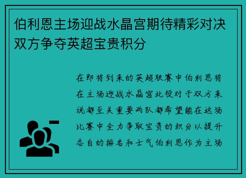 伯利恩主场迎战水晶宫期待精彩对决双方争夺英超宝贵积分
