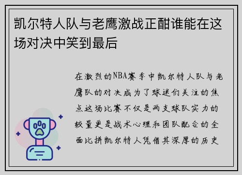 凯尔特人队与老鹰激战正酣谁能在这场对决中笑到最后