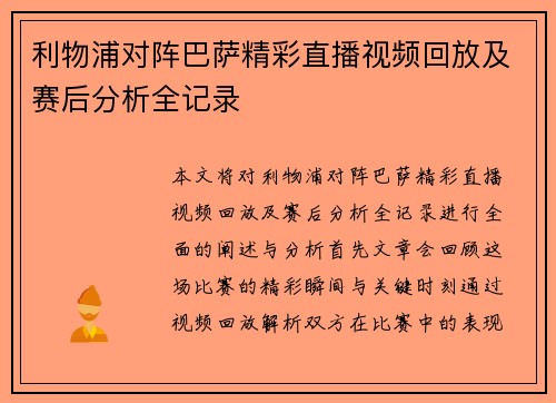 利物浦对阵巴萨精彩直播视频回放及赛后分析全记录