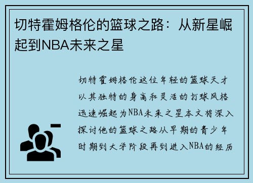 切特霍姆格伦的篮球之路：从新星崛起到NBA未来之星